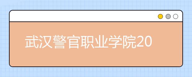 武汉警官职业学院2020年招生章程