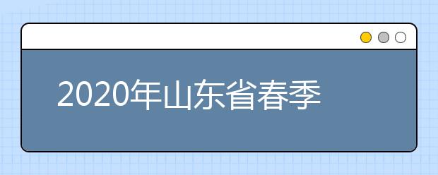 2020年山东省春季高考知识考试提示