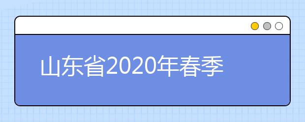 山东省2020年春季高考知识考试提示