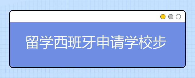 留学西班牙申请学校步骤