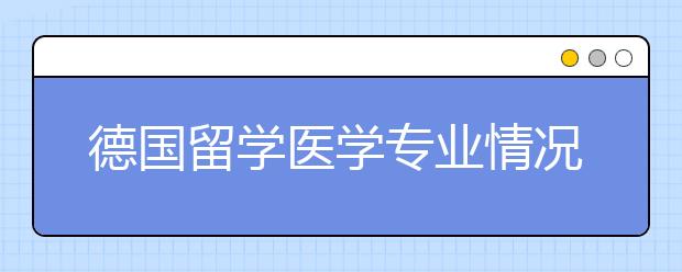 德国留学医学专业情况概括