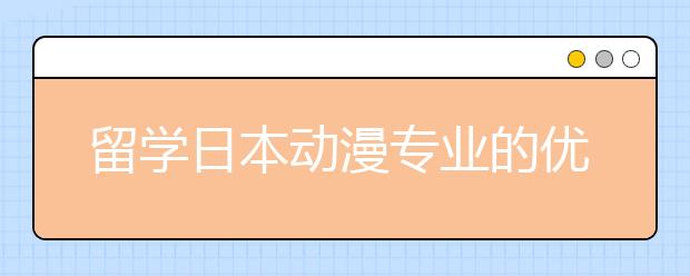 留学日本动漫专业的优势