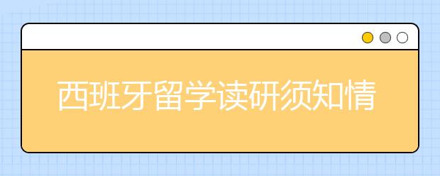 西班牙留学读研须知情况