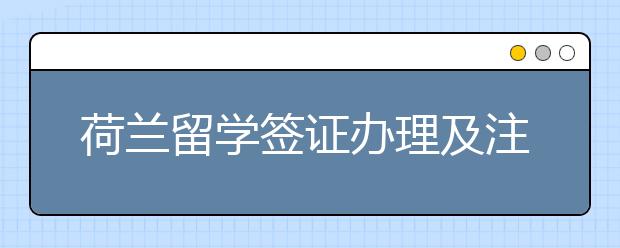 荷兰留学签证办理及注意事项