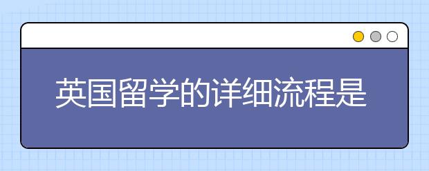 英国留学的详细流程是什么