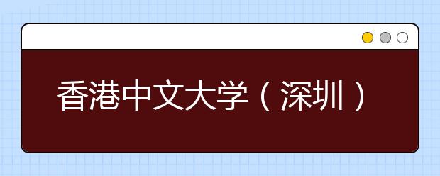 香港中文大学（深圳）2020年夏季普通高考招生章程