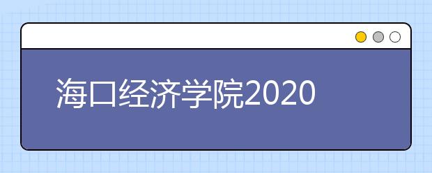 海口经济学院2020年招生章程