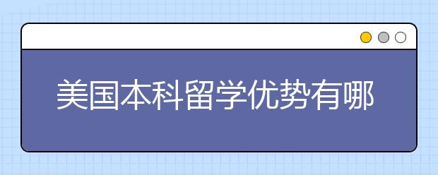 美国本科留学优势有哪些？