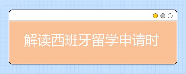 解读西班牙留学申请时间