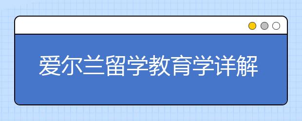 爱尔兰留学教育学详解