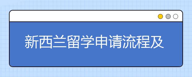 新西兰留学申请流程及申请条件