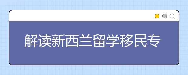 解读新西兰留学移民专业