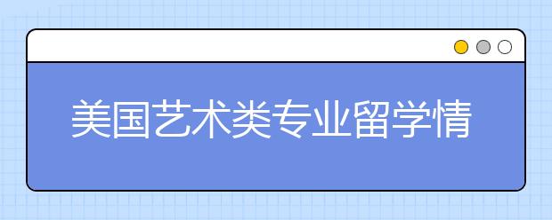 美国艺术类专业留学情况