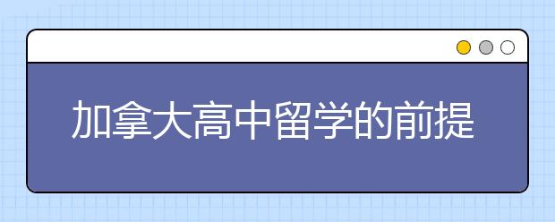 加拿大高中留学的前提条件