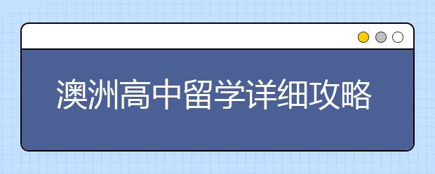 澳洲高中留学详细攻略