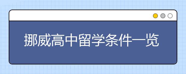 挪威高中留学条件一览