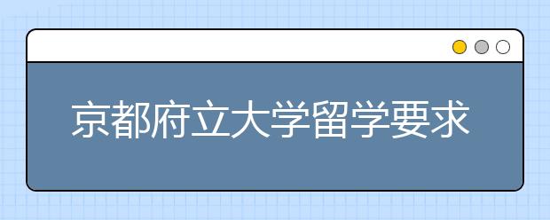 京都府立大学留学要求