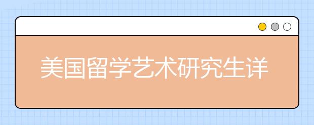 美国留学艺术研究生详解