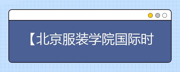 【北京服装学院国际时尚学院】那些空前绝后的戒指设计，简直美爆了！