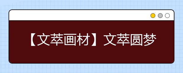 【文萃画材】文萃圆梦棉柳木炭条