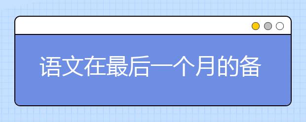 语文在最后一个月的备考建议