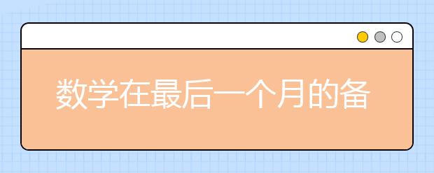 数学在最后一个月的备考建议