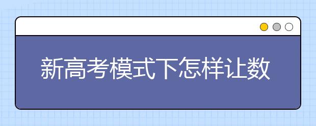 新高考模式下怎样让数学考的分数更高