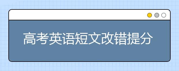 高考英语短文改错提分技巧