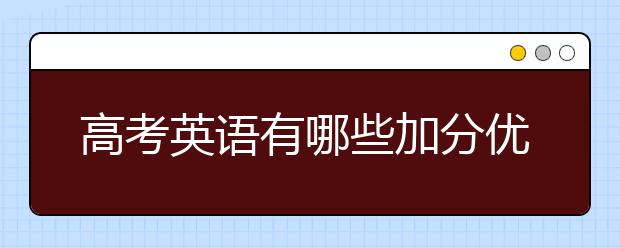 高考英语有哪些加分优势