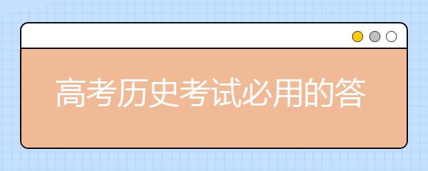 高考历史考试必用的答题规律