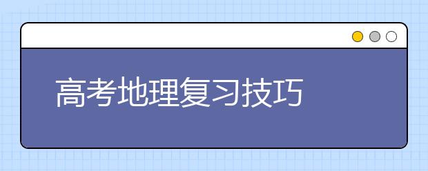 高考地理复习技巧