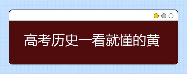 高考历史一看就懂的黄金解题技巧