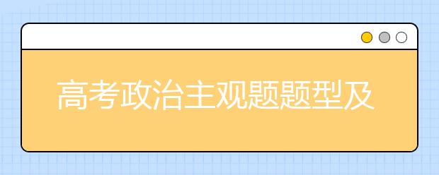 高考政治主观题题型及解题方法介绍