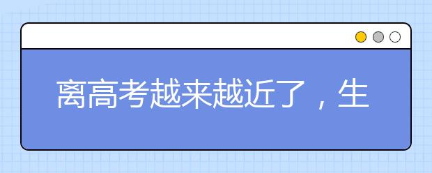 离高考越来越近了，生物复习需要注意哪些方面呢？