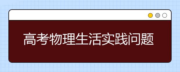 高考物理生活实践问题情景解读