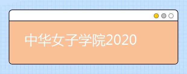 中华女子学院2020年普高招生章程