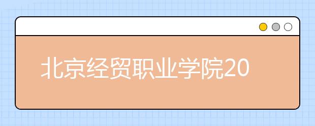 北京经贸职业学院2020年招生章程