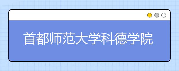 首都师范大学科德学院2020年招生章程