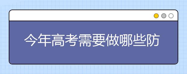 今年高考需要做哪些防护准备?命题会有什么变化?现场答问来了