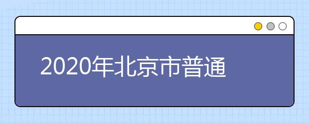 2020年北京市普通高招录取工作方案