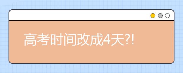 高考时间改成4天?!这个省正式发文公布了!