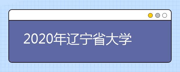 2020年辽宁省大学社会科学排行榜