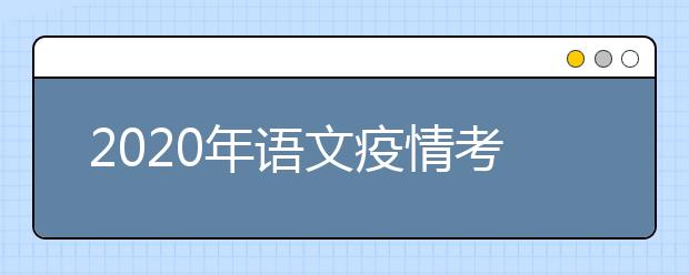 2020年语文疫情考点及考题预测