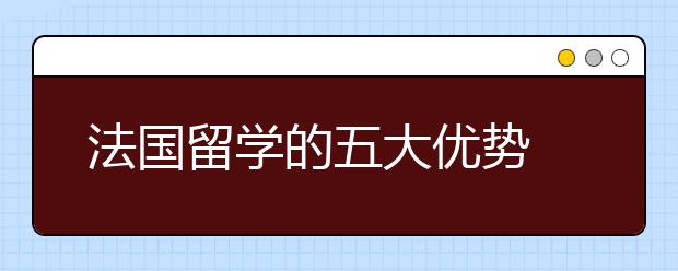 法国留学的五大优势