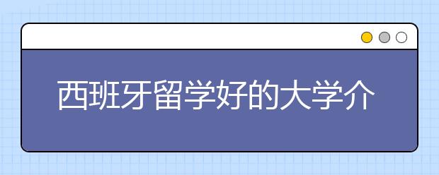 西班牙留学好的大学介绍