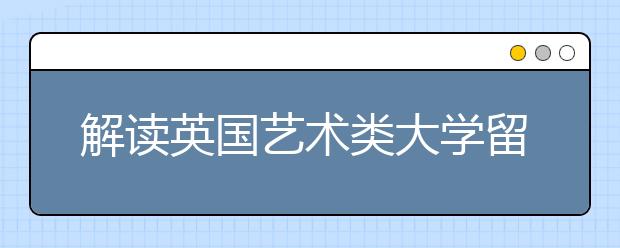 解读英国艺术类大学留学