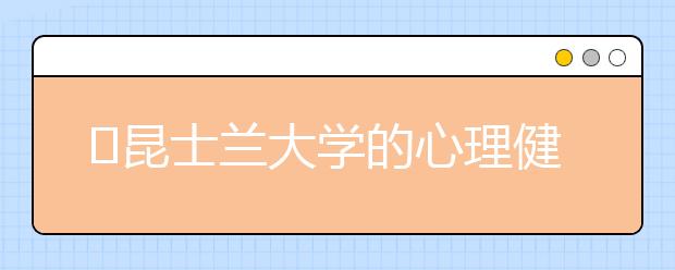 ​昆士兰大学的心理健康专业怎么样？