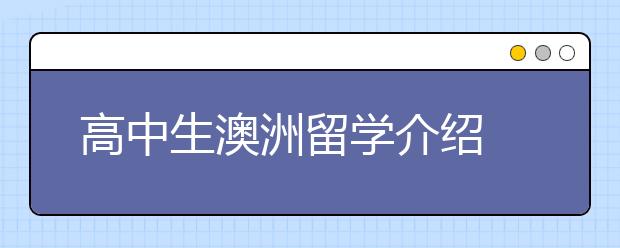 高中生澳洲留学介绍