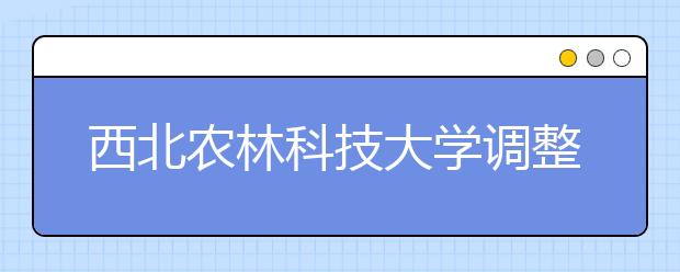 西北农林科技大学调整2020年艺术类专业（美术类）招生简章有关事项的通知