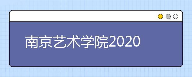 南京艺术学院2020年杭州考点校考时间调整的说明